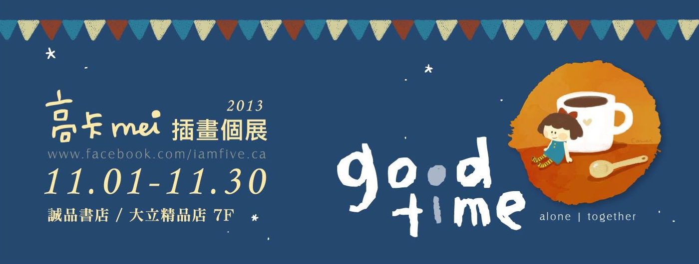 卡mei 插畫個展 good time，2013 年 11 月高雄誠品書店大立精品店 7F 展覽宣傳圖｜插畫展覽